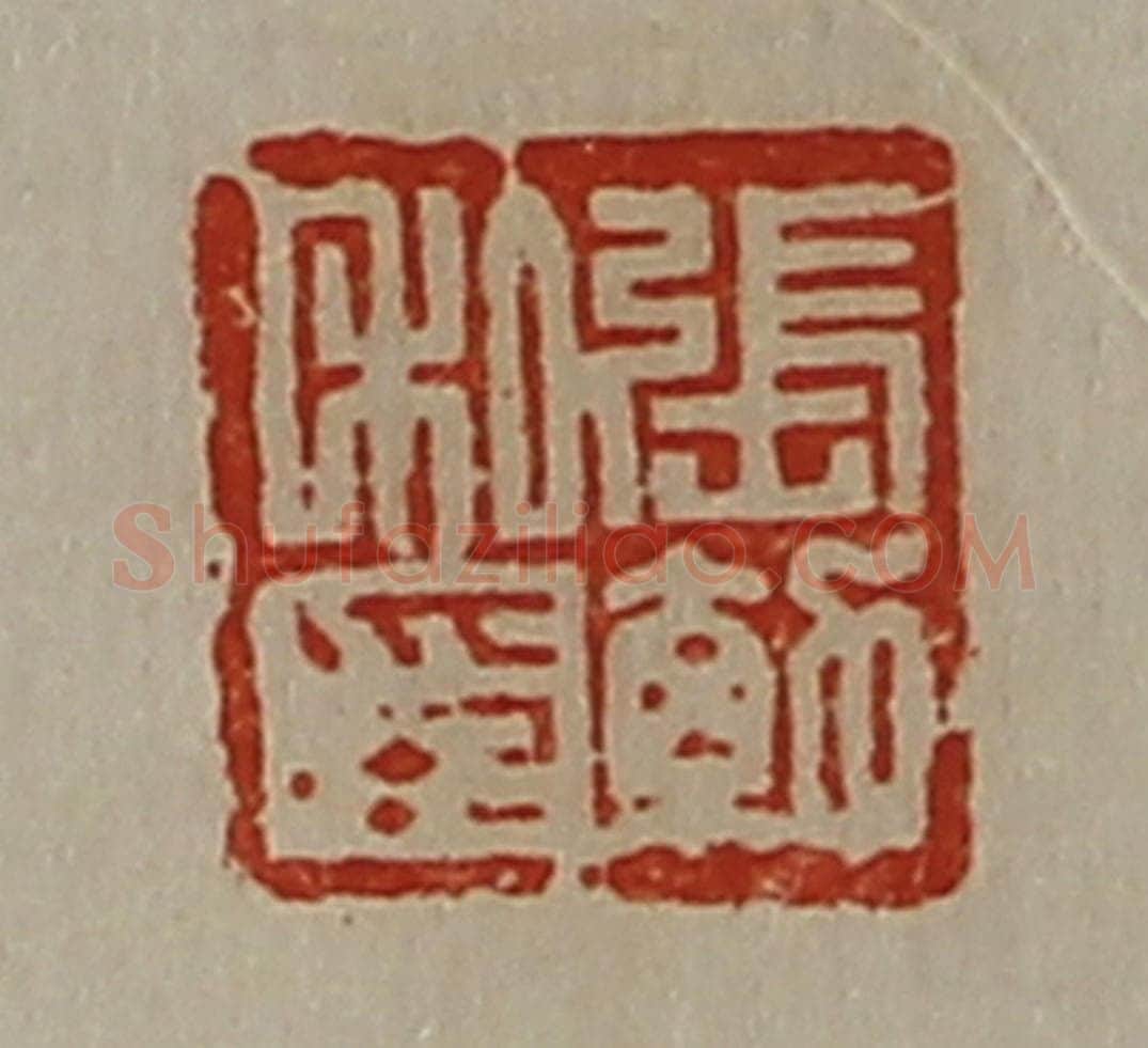 清 陈介祺藏并辑 篆刻印章作品《张勃私印》