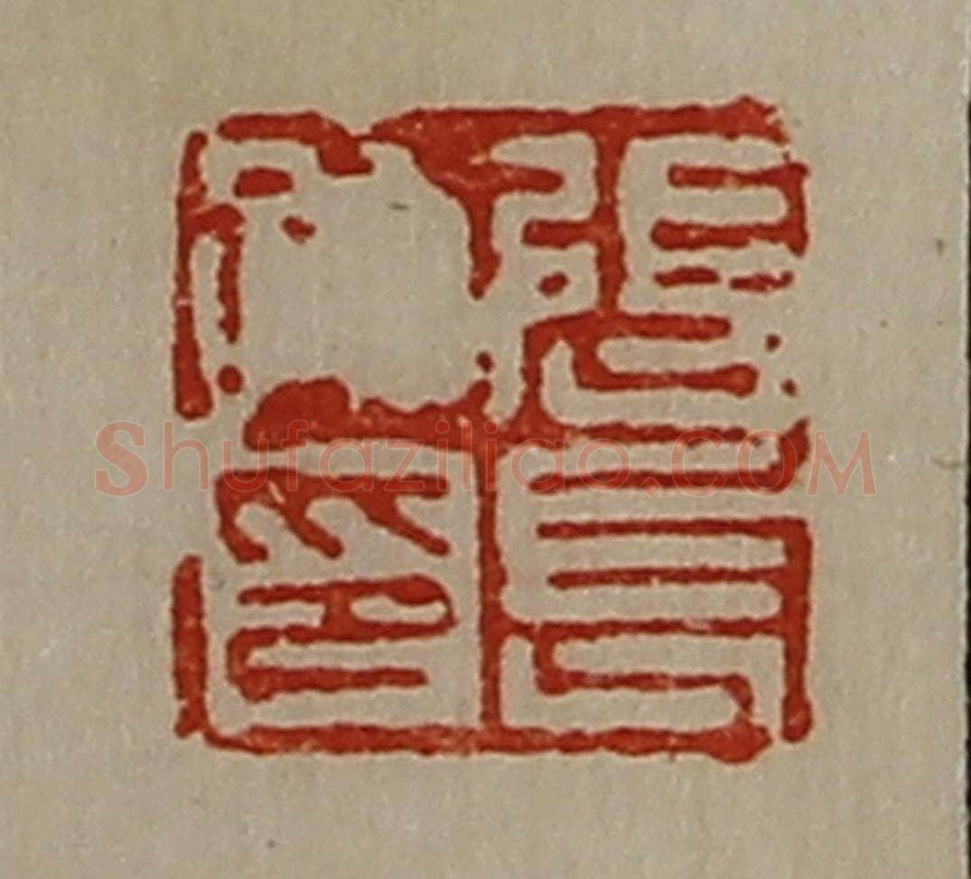 清 陈介祺藏并辑 篆刻印章作品《张长孙印》
