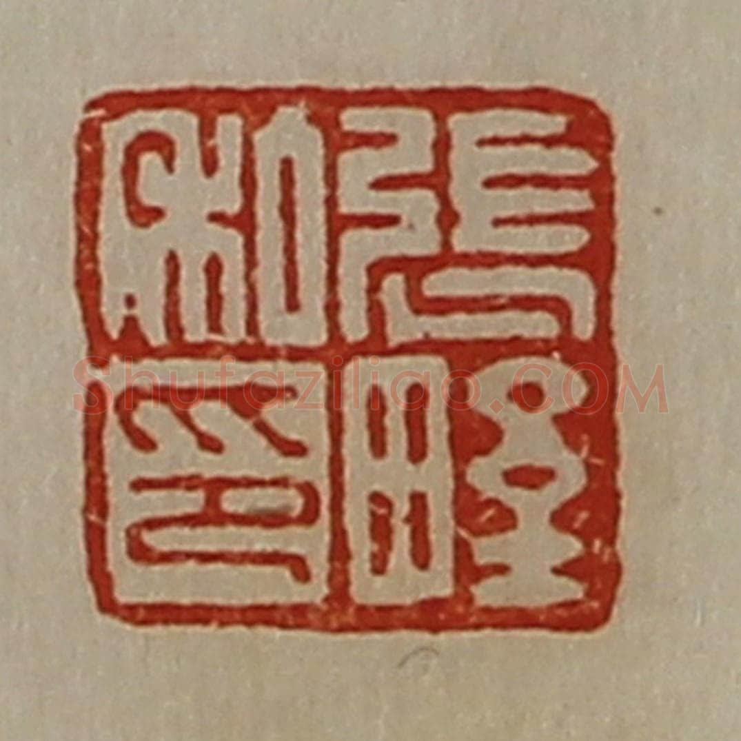 清 陈介祺藏并辑 篆刻印章作品《张野私印》