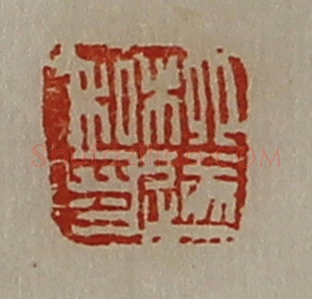 清 陈介祺藏并辑 篆刻印章作品《柳遂私印》