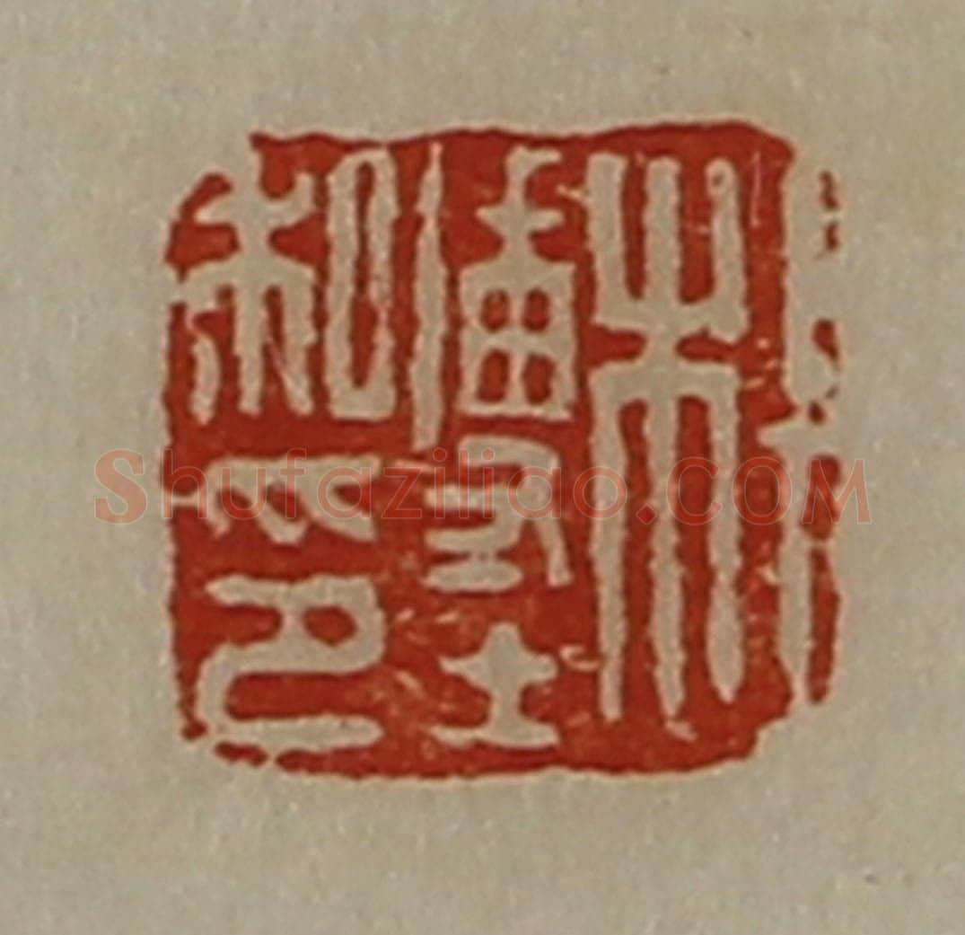 清 陈介祺藏并辑 篆刻印章作品《杜博士私印》