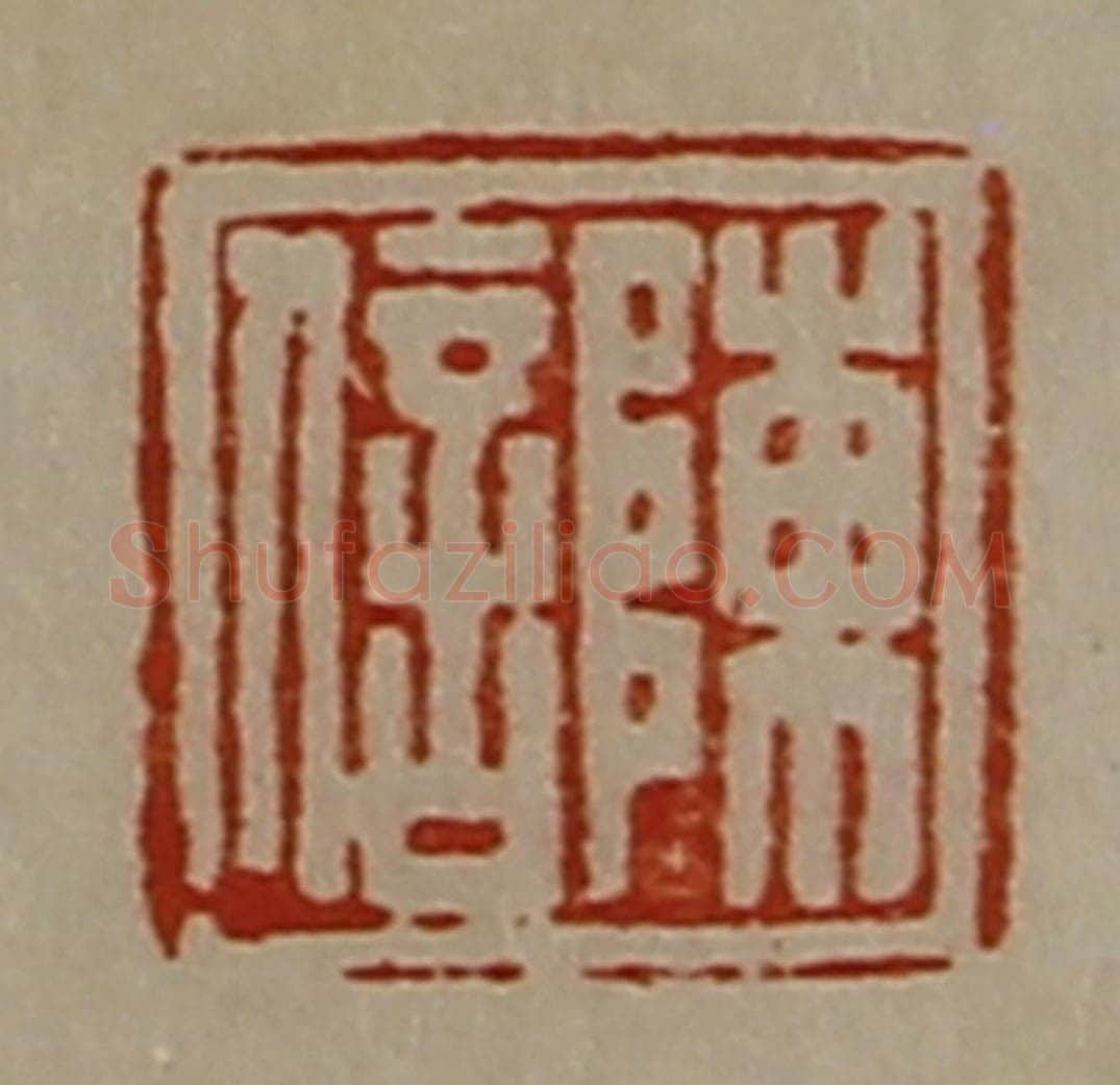 清 陈介祺藏并辑 篆刻印章作品《陈信》