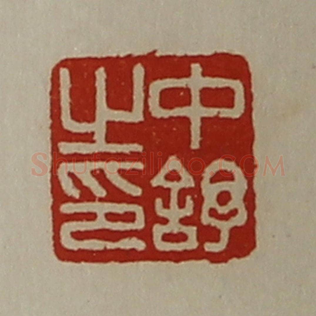 清 陈介祺藏并辑 篆刻印章作品《中舒之印》