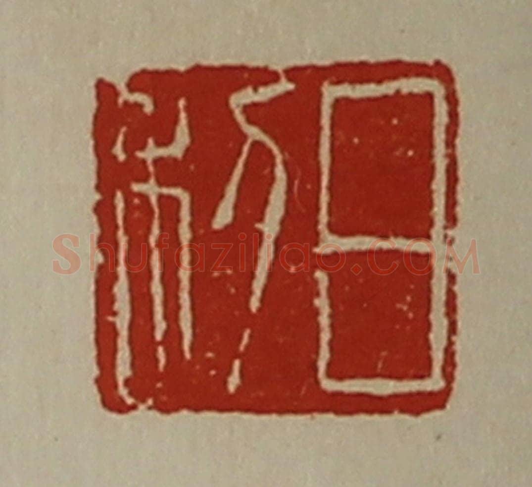 清 陈介祺藏并辑 篆刻印章作品《日利》