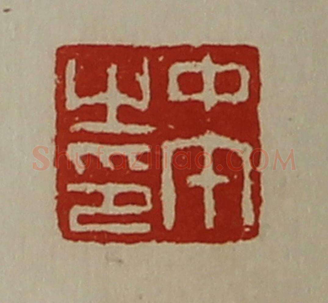 清 陈介祺藏并辑 篆刻印章作品《中午之印》