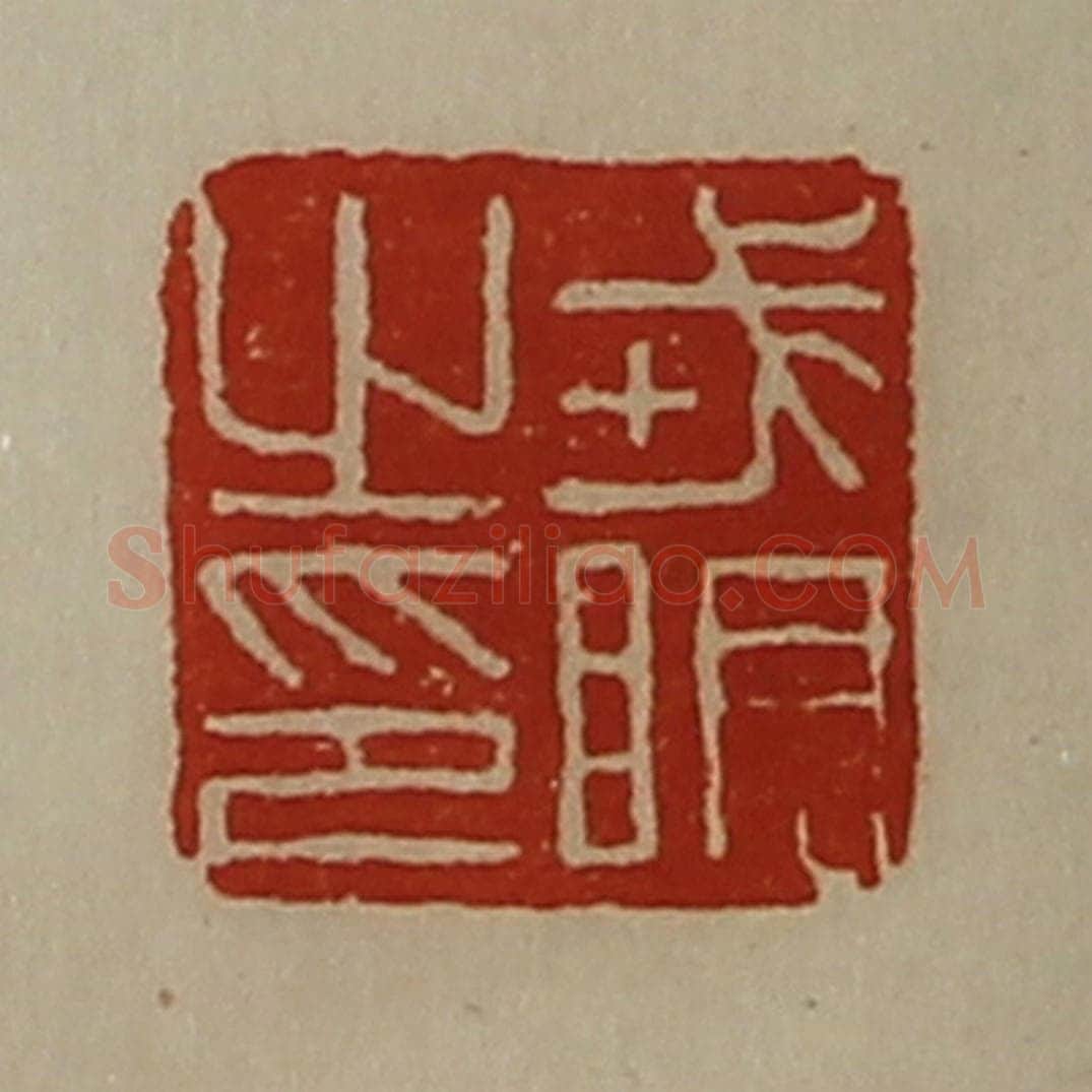 清 陈介祺藏并辑 篆刻印章作品《戎明之印》