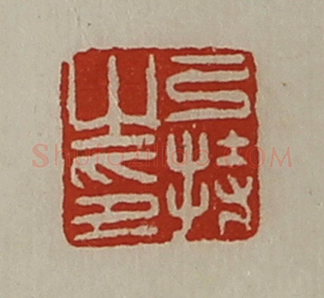 清 陈介祺藏并辑 篆刻印章作品《弓持之印》