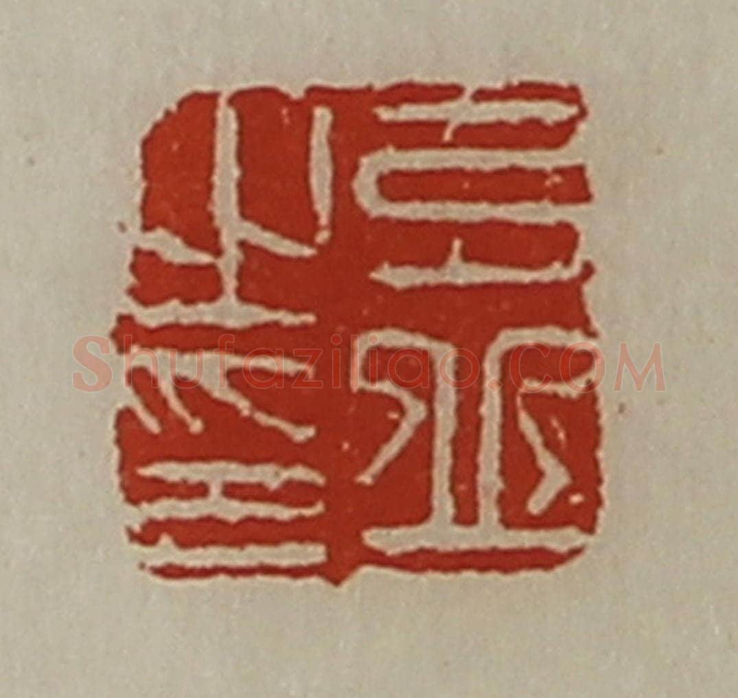 清 陈介祺藏并辑 篆刻印章作品《弓丘之印》