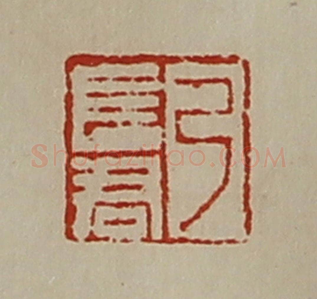 清 陈介祺藏并辑 篆刻印章作品《弓长君》