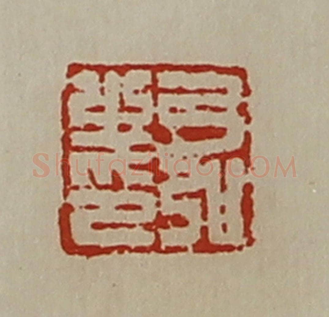 清 陈介祺藏并辑 篆刻印章作品《弓弘之印》