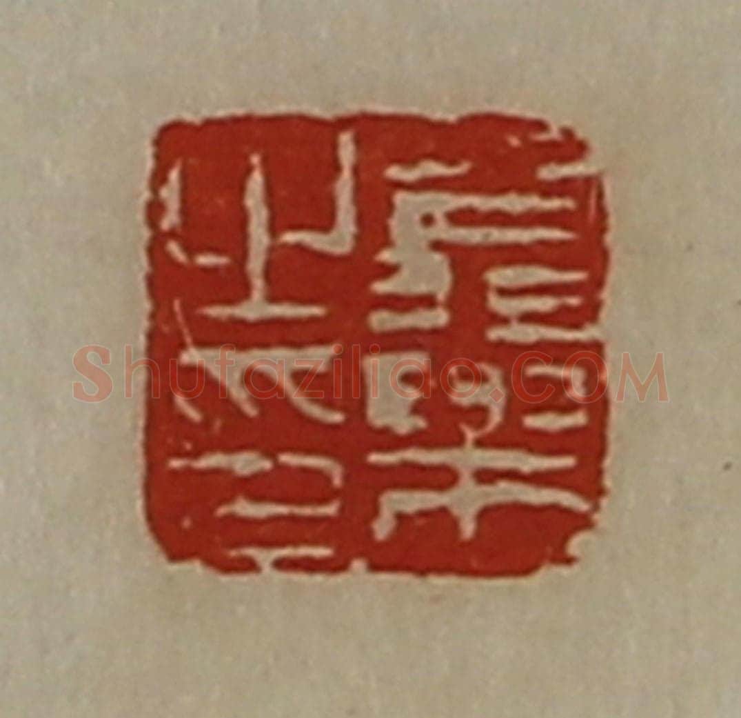 清 陈介祺藏并辑 篆刻印章作品《翁乐之印》