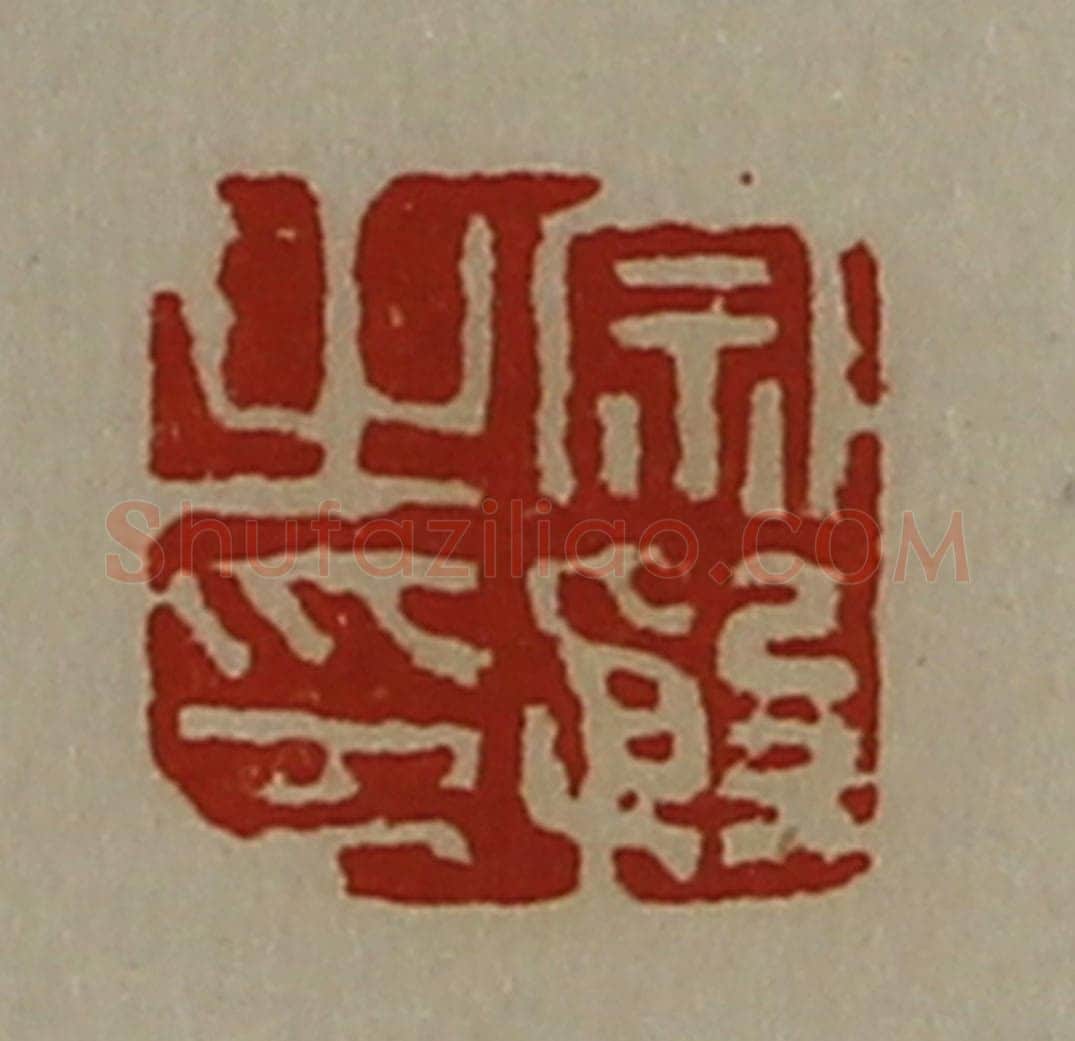 清 陈介祺藏并辑 篆刻印章作品《宗殷之印》