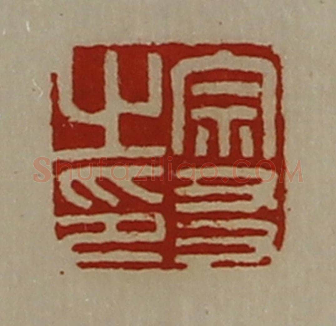 清 陈介祺藏并辑 篆刻印章作品《宗友之印》