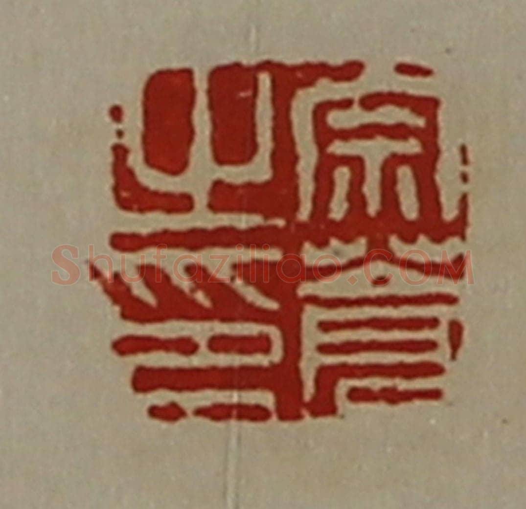 清 陈介祺藏并辑 篆刻印章作品《宗苍之印》