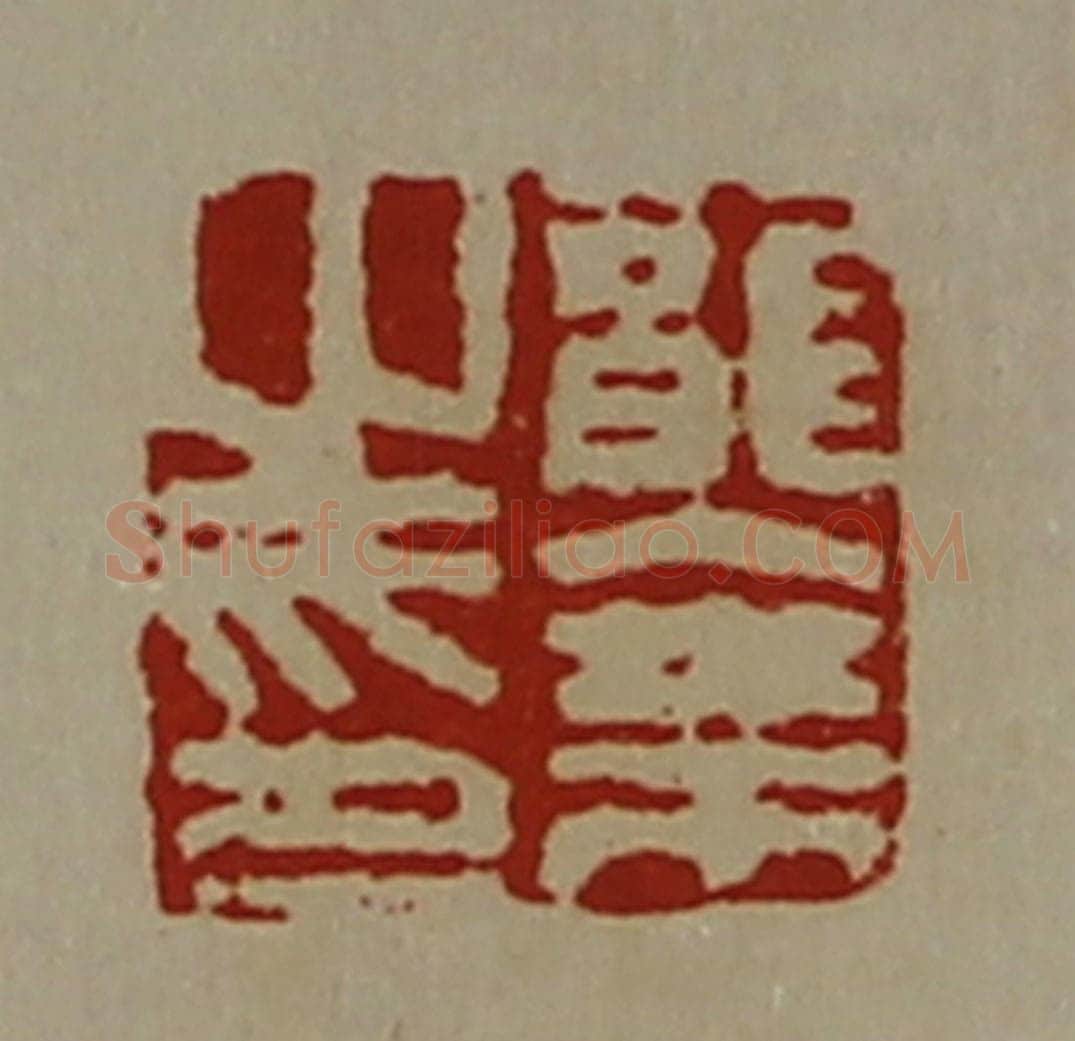 清 陈介祺藏并辑 篆刻印章作品《龙乘之印》