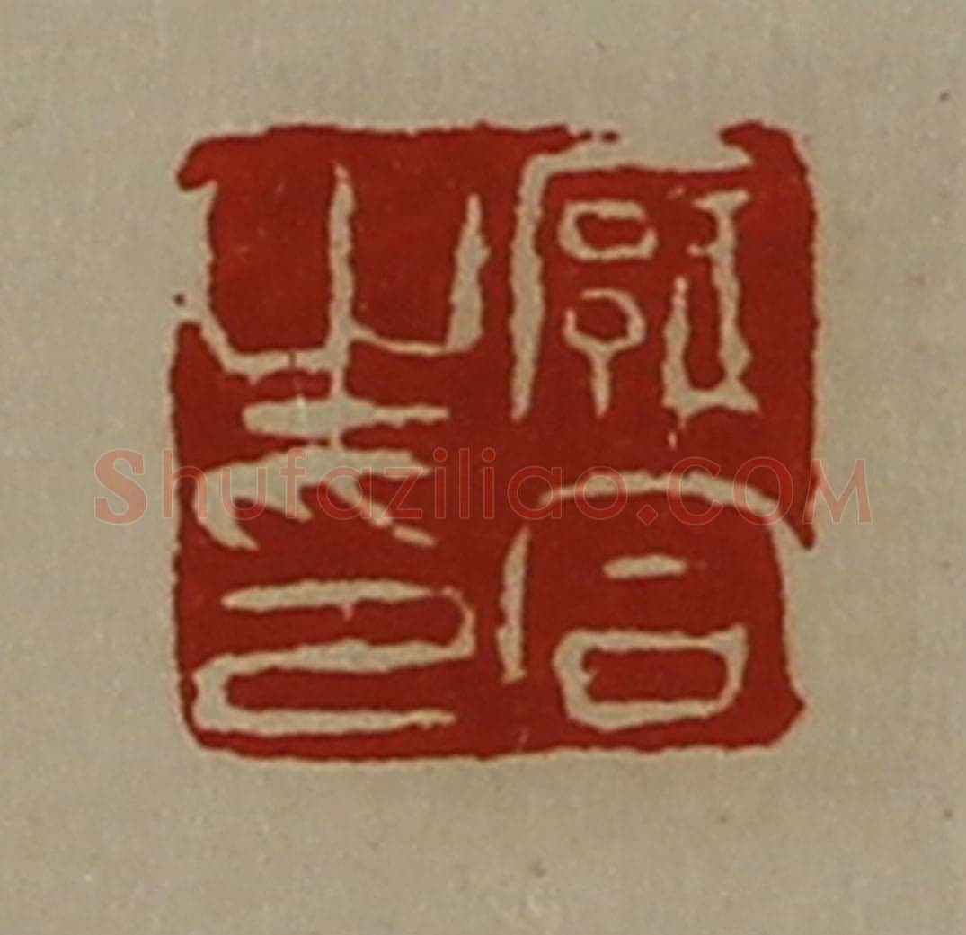 清 陈介祺藏并辑 篆刻印章作品《廱合之印》