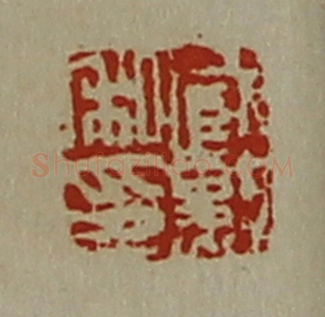清 陈介祺藏并辑 篆刻印章作品《臧勲私印》