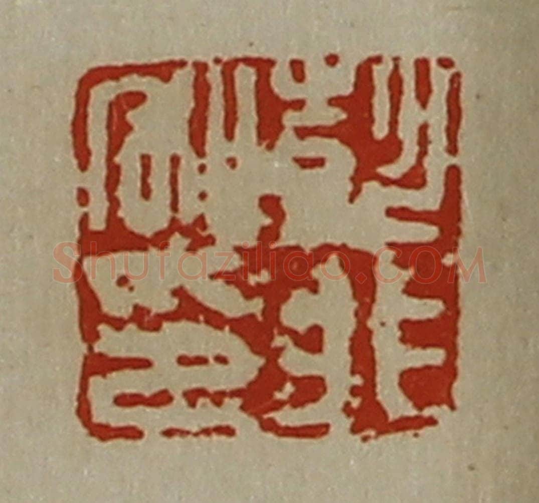 清 陈介祺藏并辑 篆刻印章作品《彭非私印》