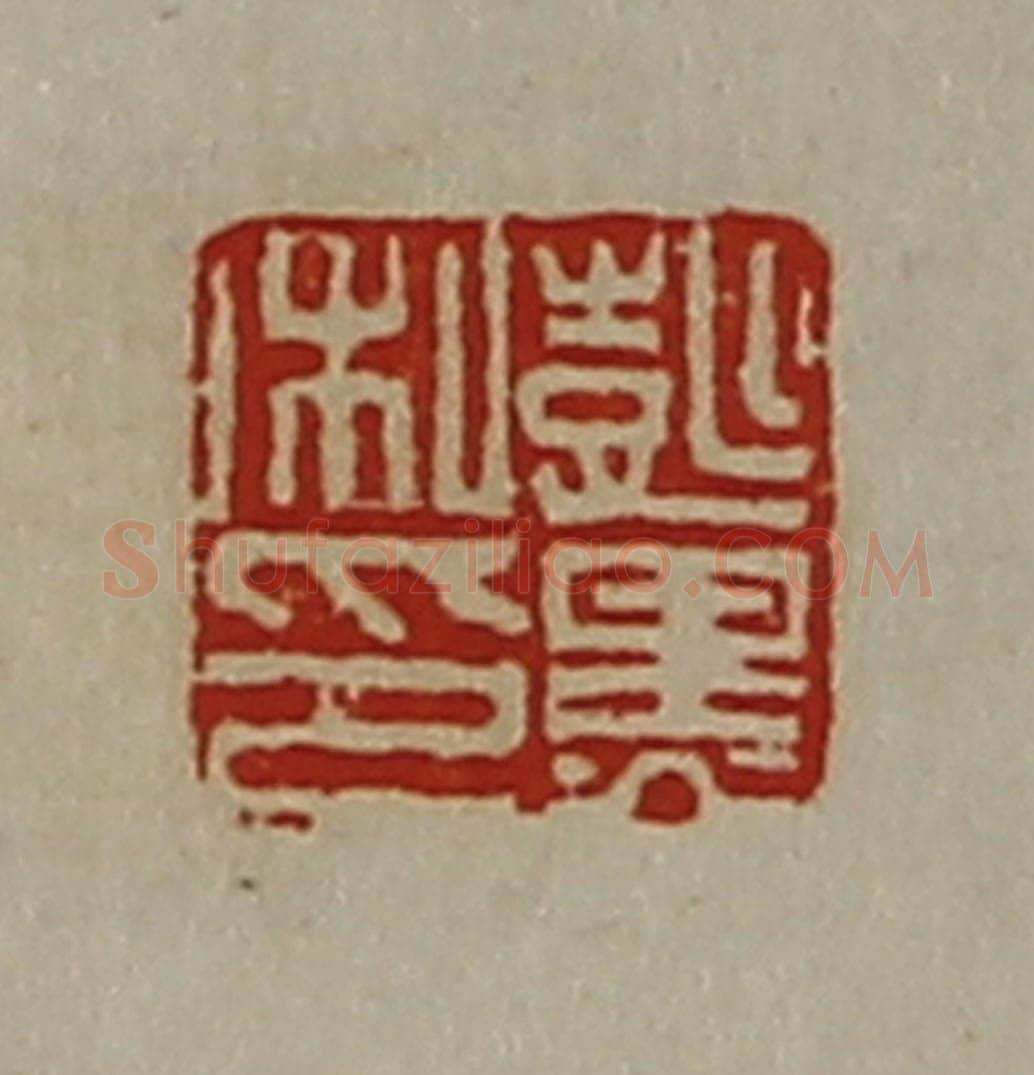 清 陈介祺藏并辑 篆刻印章作品《彭黑私印》