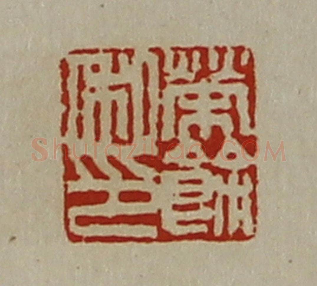 清 陈介祺藏并辑 篆刻印章作品《荣余私卬》