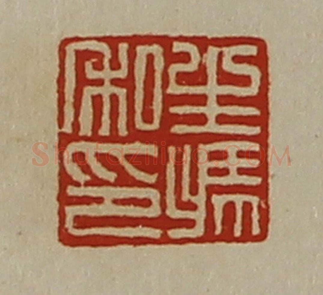 清 陈介祺藏并辑 篆刻印章作品《生冯私印》
