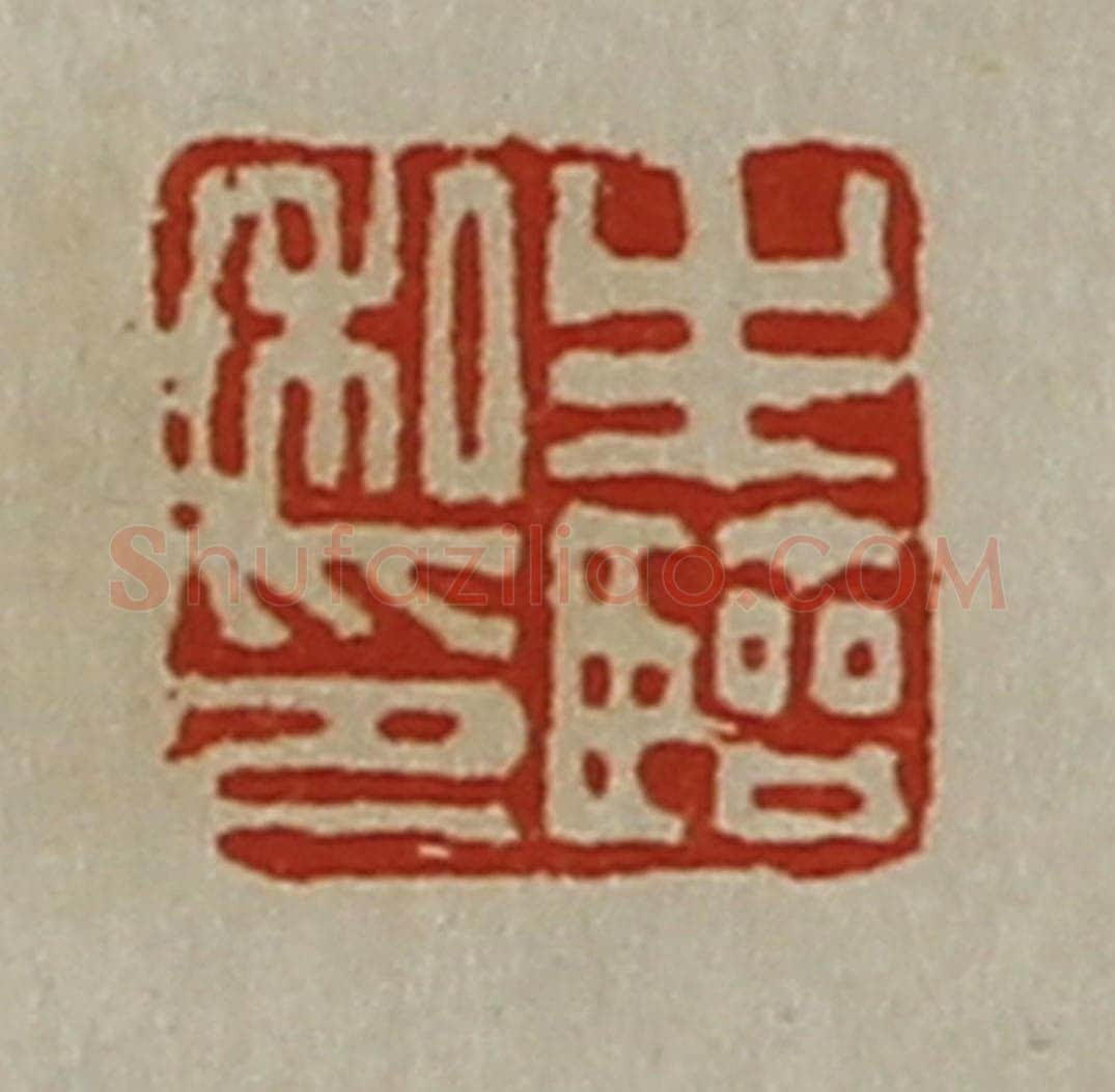 清 陈介祺藏并辑 篆刻印章作品《生临私印》