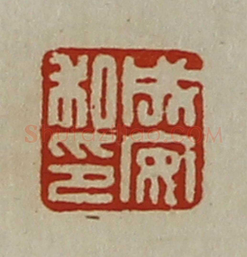清 陈介祺藏并辑 篆刻印章作品《成安私印》