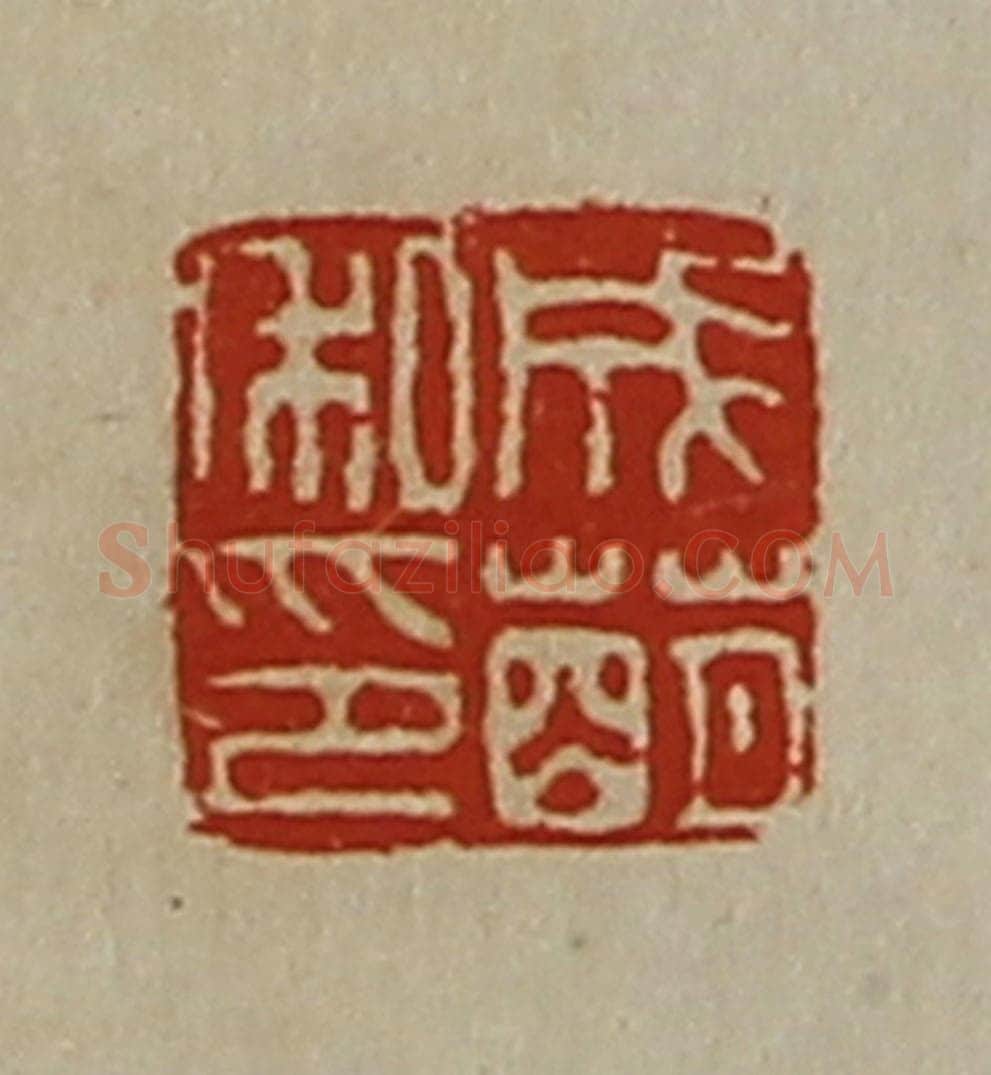 清 陈介祺藏并辑 篆刻印章作品《成萌私印》
