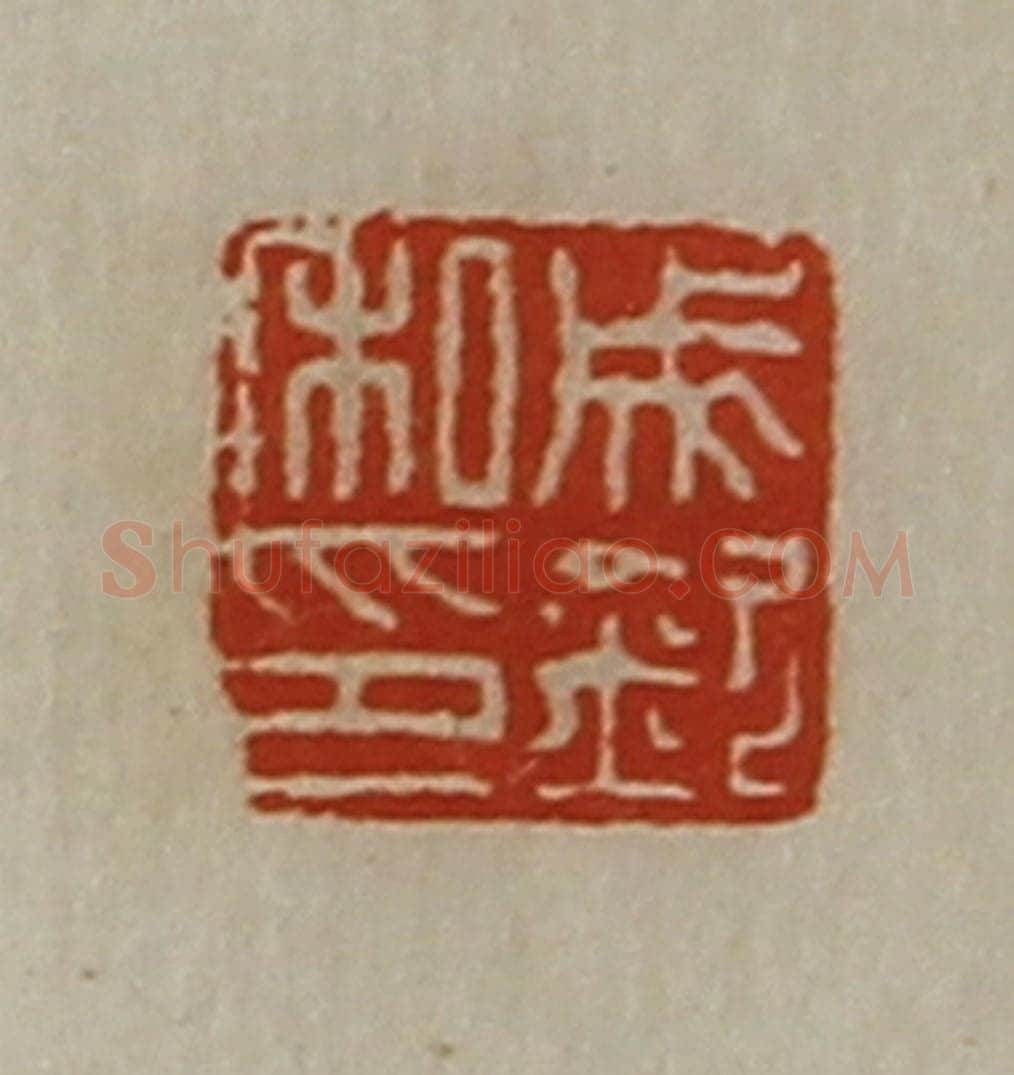 清 陈介祺藏并辑 篆刻印章作品《成钦私印》