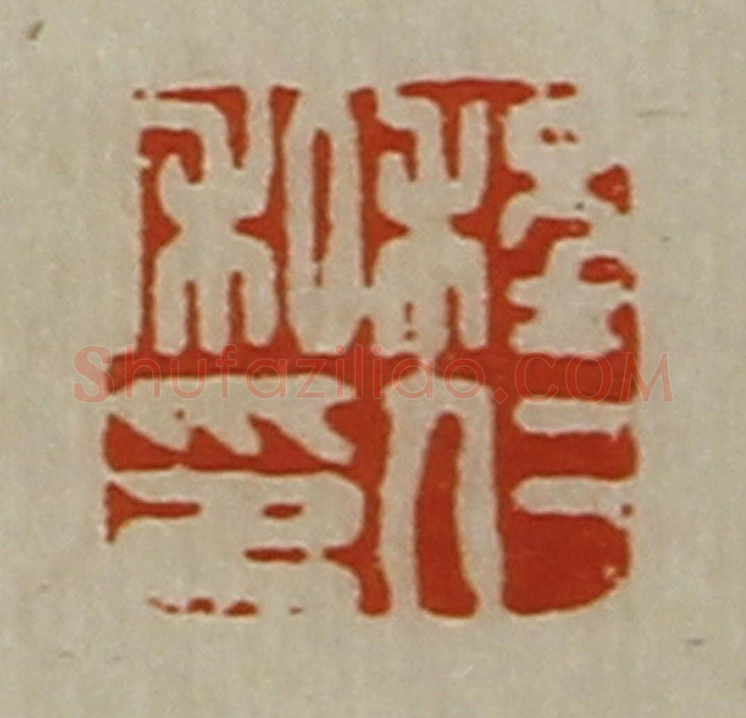 清 陈介祺藏并辑 篆刻印章作品《程仁私印》