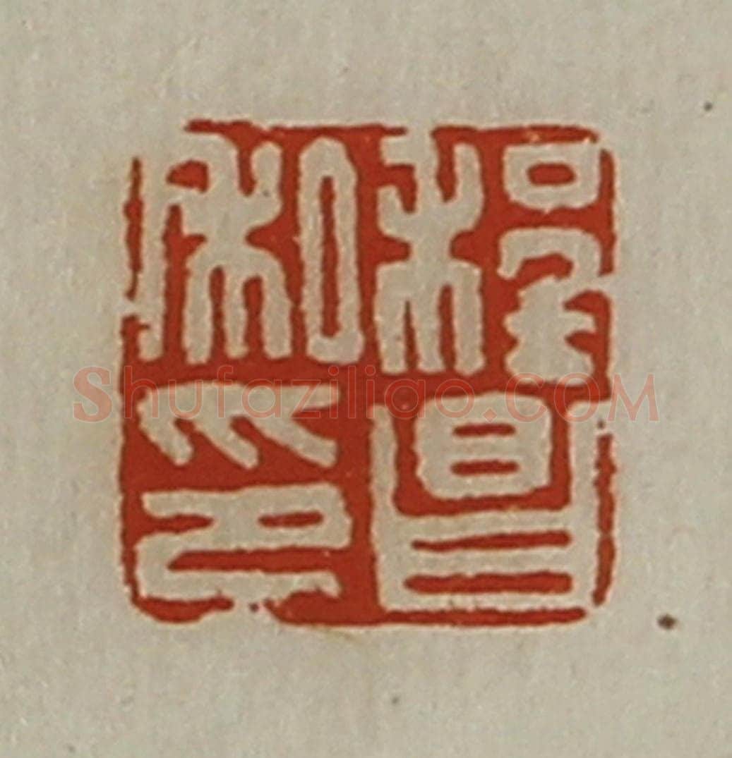 清 陈介祺藏并辑 篆刻印章作品《程昌私印》