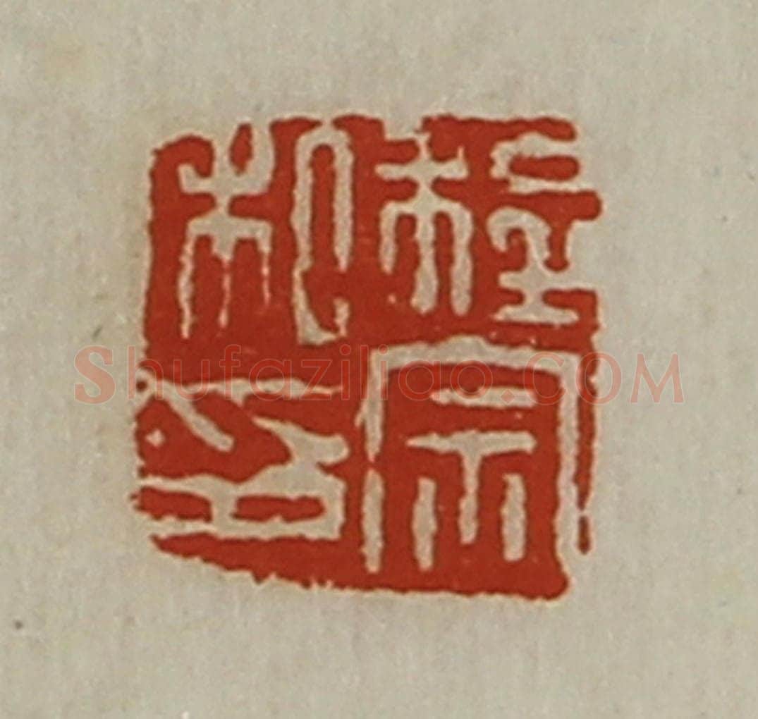 清 陈介祺藏并辑 篆刻印章作品《程宗私印》