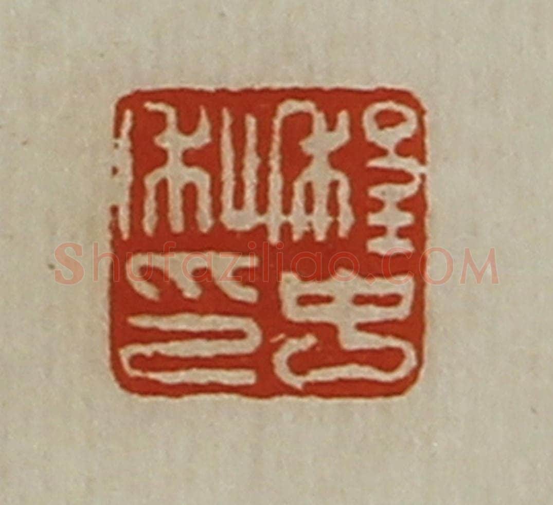 清 陈介祺藏并辑 篆刻印章作品《程中私印》