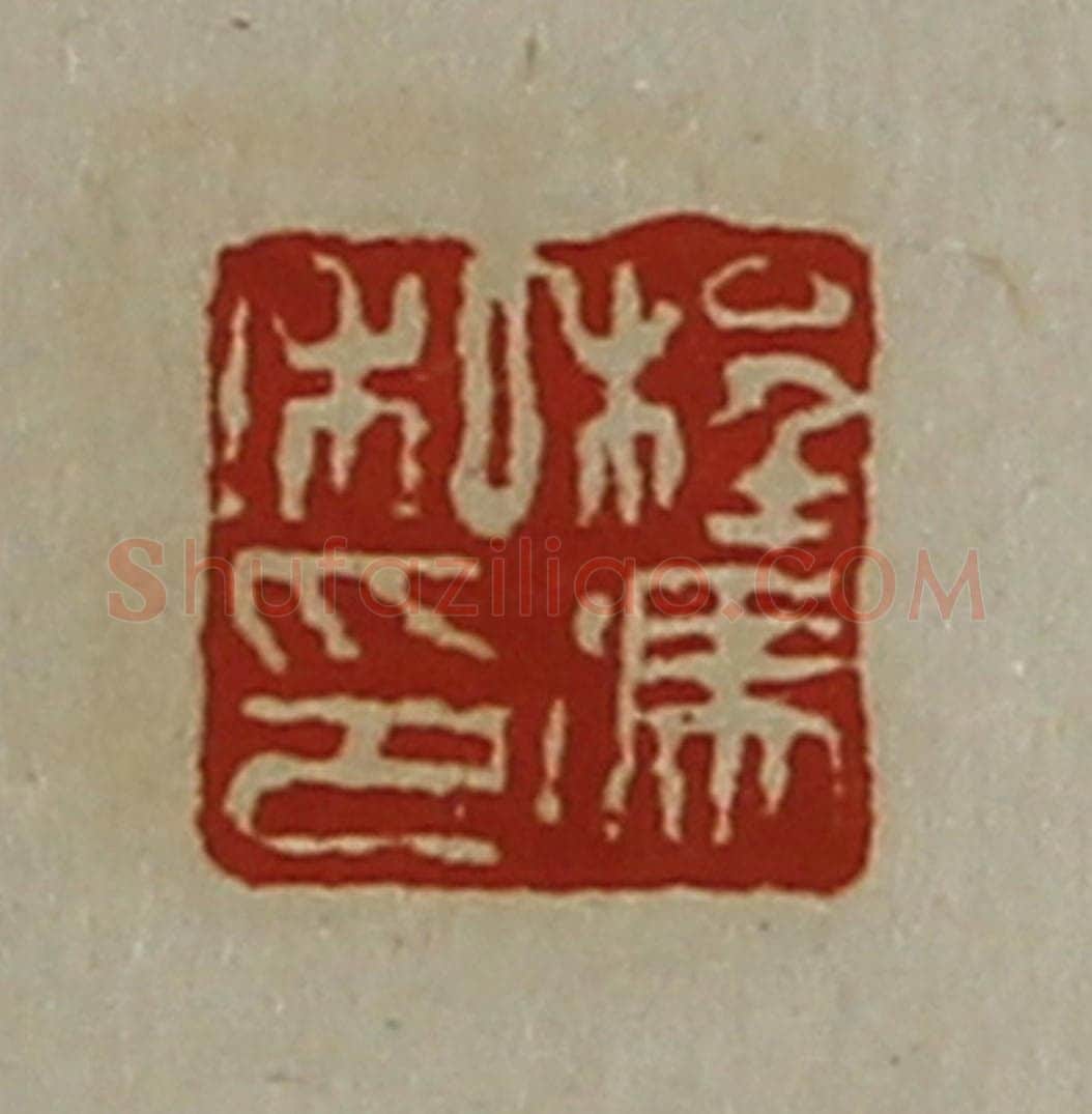 清 陈介祺藏并辑 篆刻印章作品《程冯私印》
