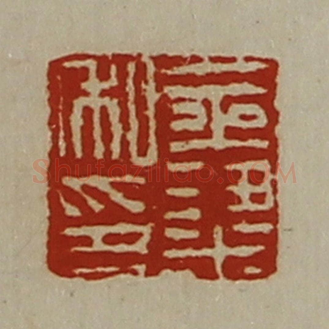 清 陈介祺藏并辑 篆刻印章作品《金粱私印》