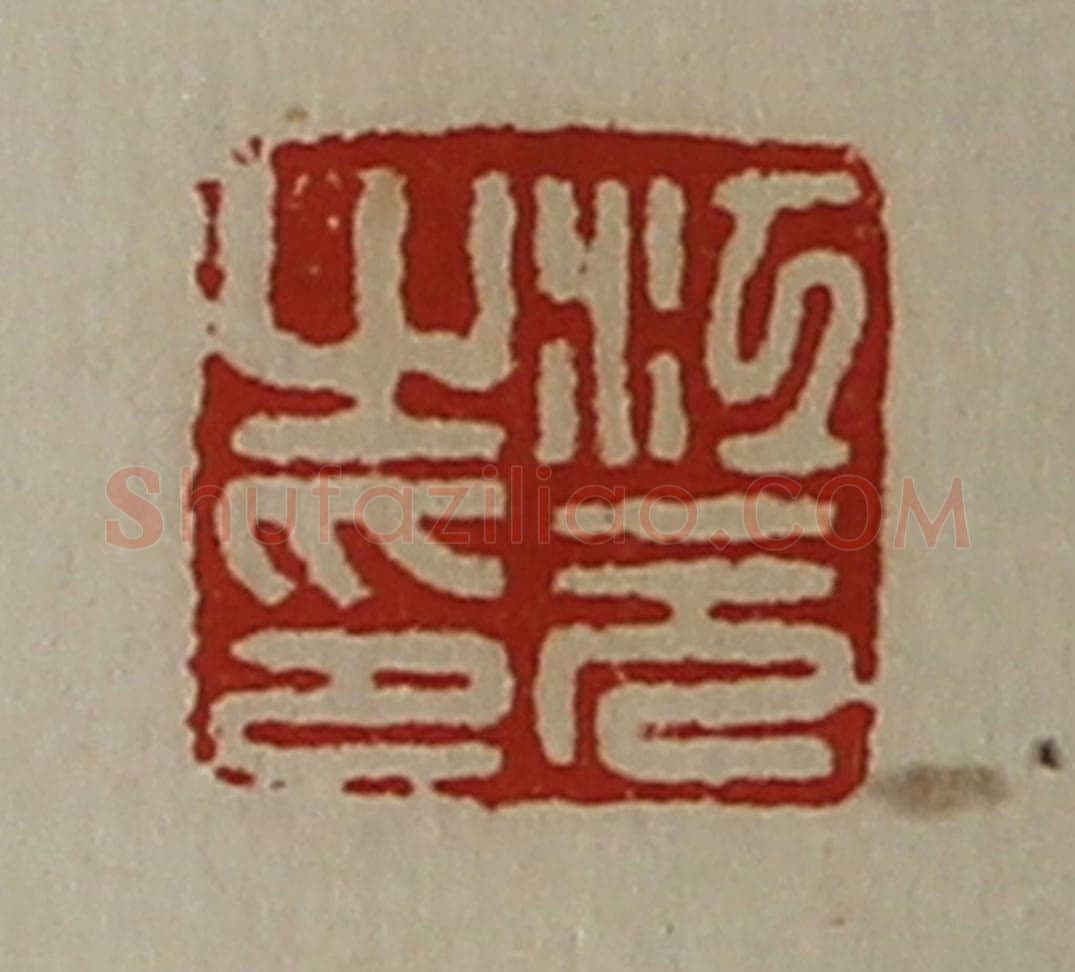 清 陈介祺藏并辑 篆刻印章作品《江元之印》
