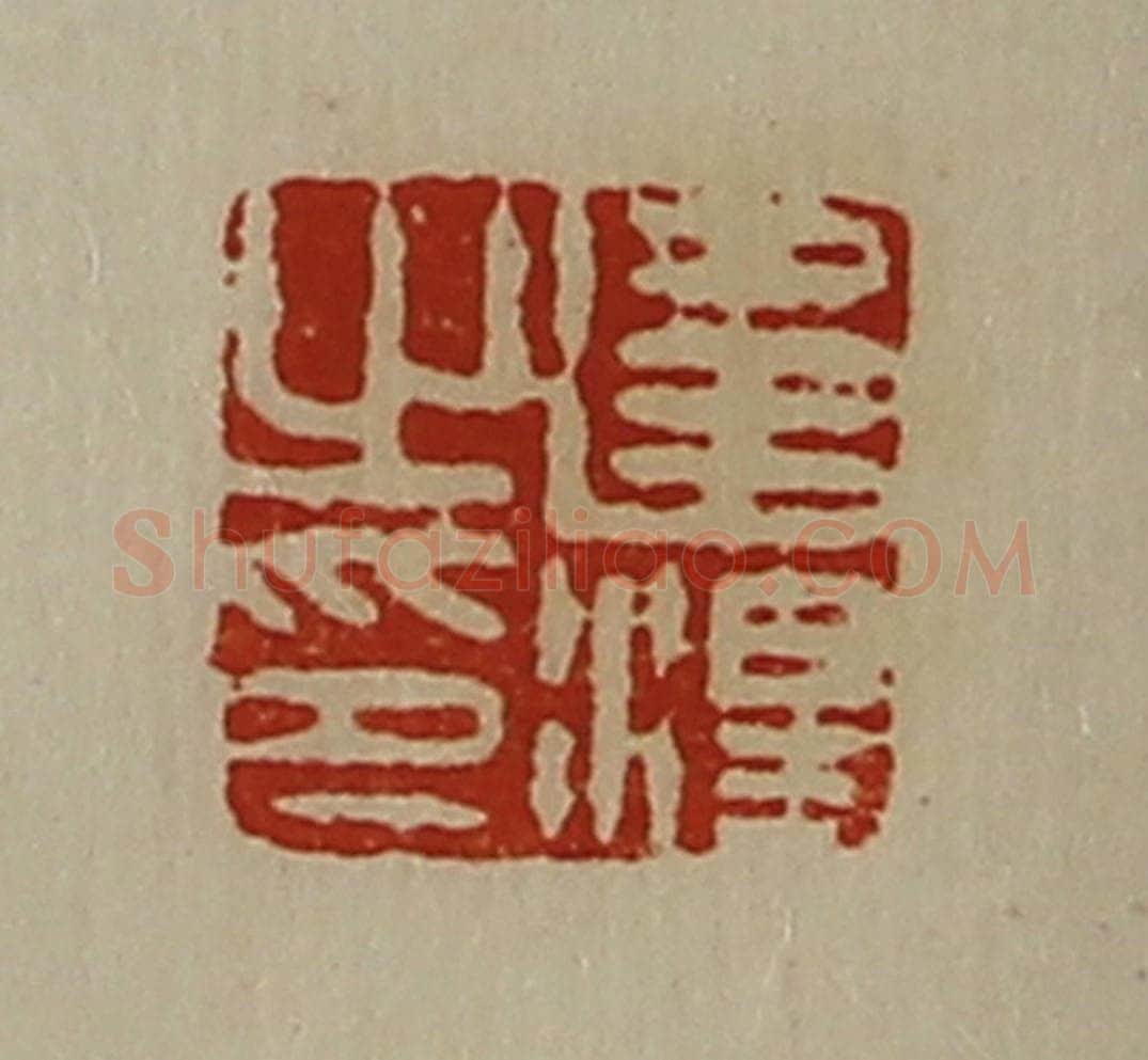 清 陈介祺藏并辑 篆刻印章作品《违泽之印》