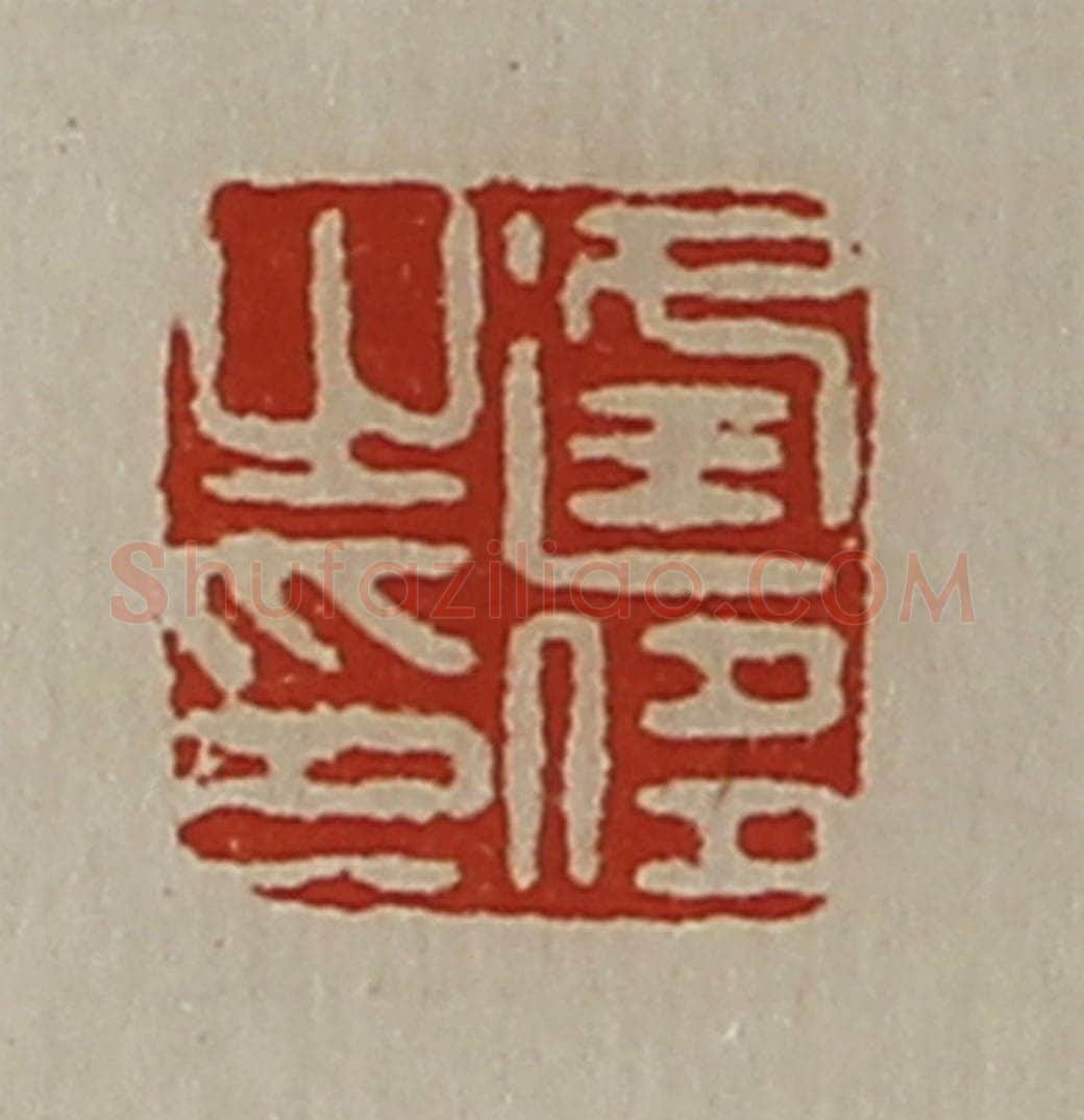 清 陈介祺藏并辑 篆刻印章作品《逢侈之印》
