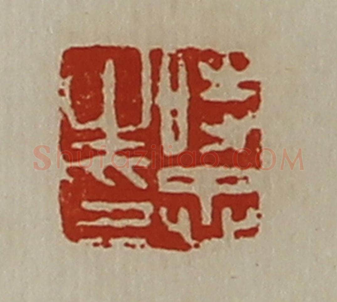 清 陈介祺藏并辑 篆刻印章作品《时忠之印》
