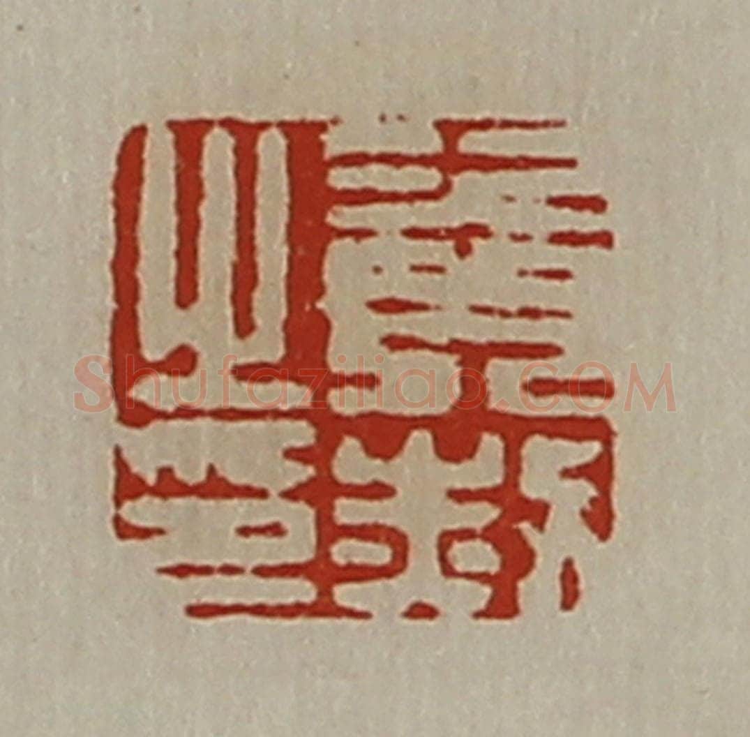 清 陈介祺藏并辑 篆刻印章作品《资赦之印》