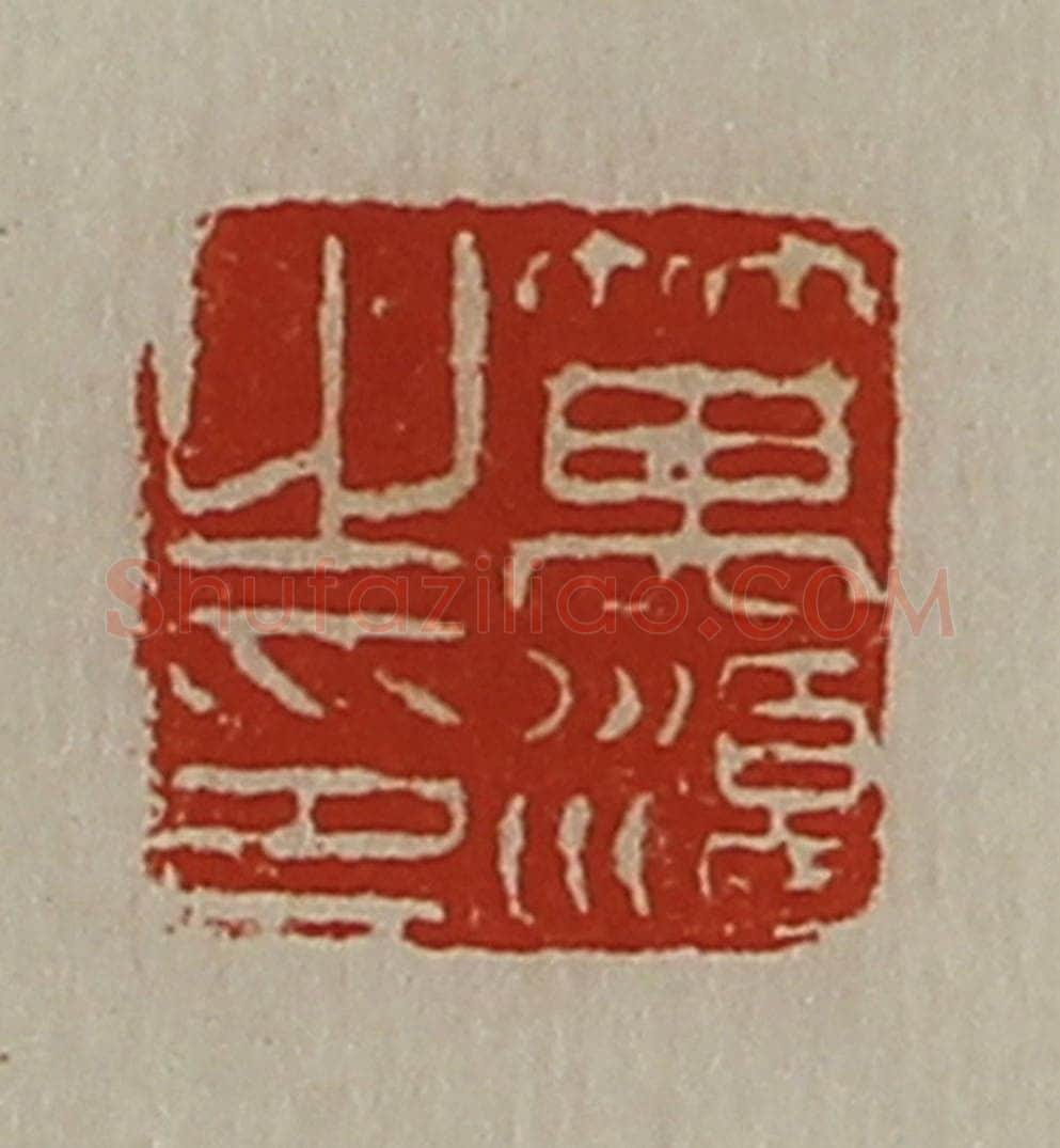 清 陈介祺藏并辑 篆刻印章作品《箕湏之印》