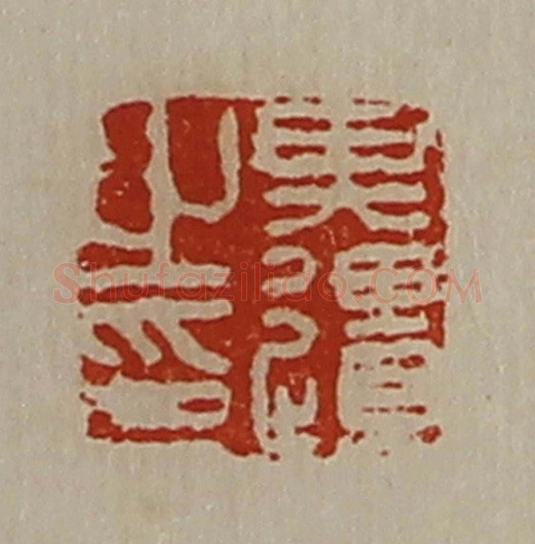 清 陈介祺藏并辑 篆刻印章作品《其疆之印》