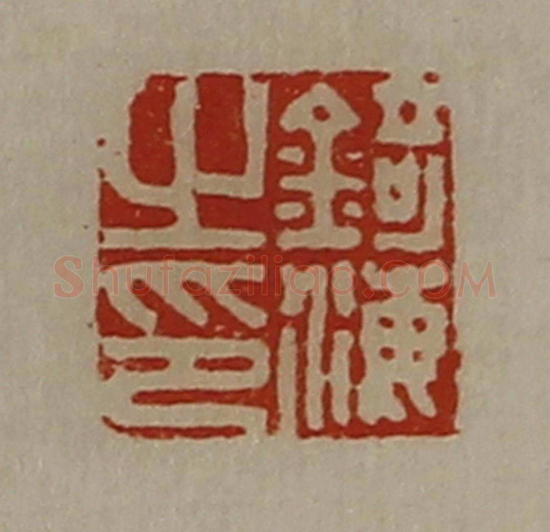 清 陈介祺藏并辑 篆刻印章作品《锜海之印》