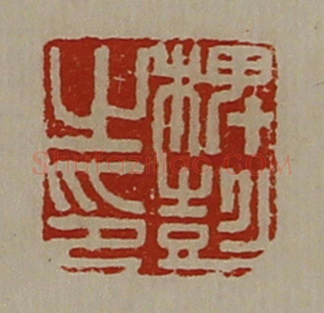 清 陈介祺藏并辑 篆刻印章作品《椑彭之印》