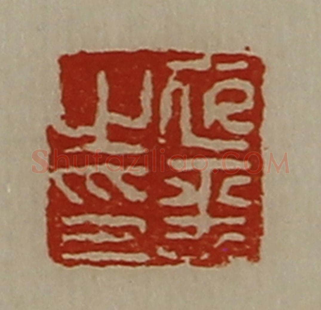 清 陈介祺藏并辑 篆刻印章作品《衣平之印》