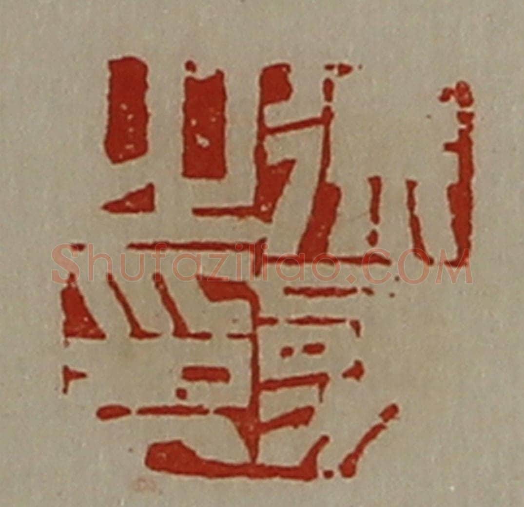 清 陈介祺藏并辑 篆刻印章作品《徐参之印》