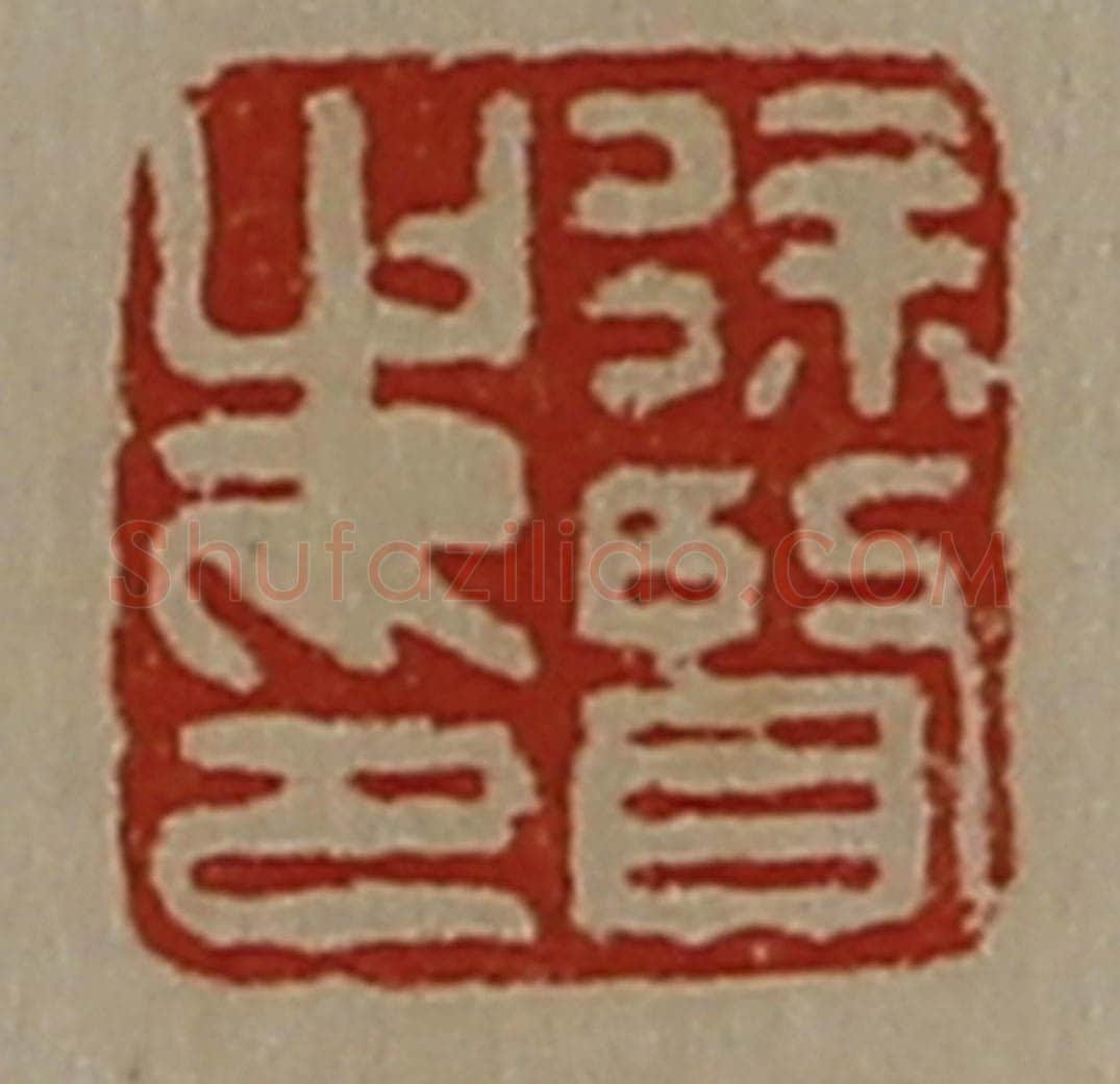 清 陈介祺藏并辑 篆刻印章作品《徐贤之印》