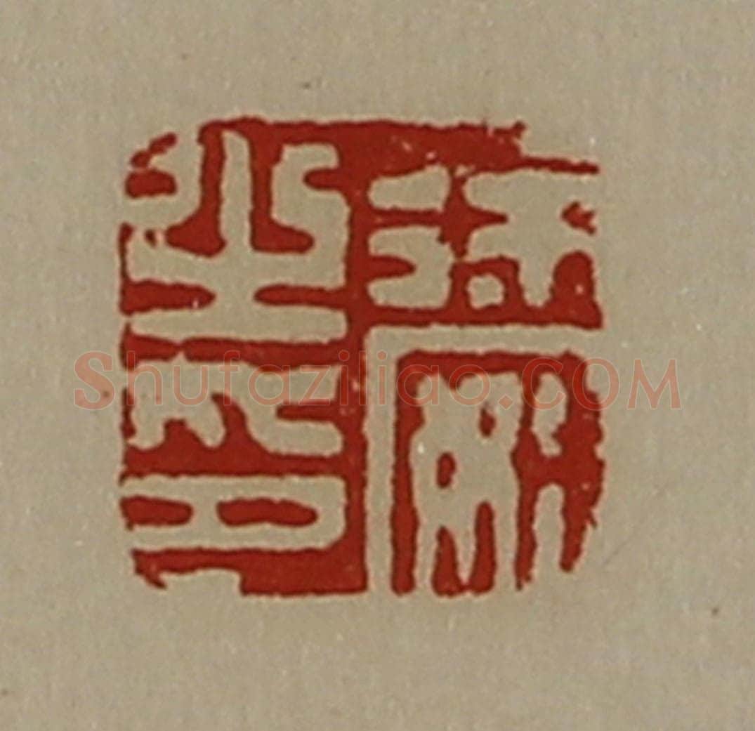 清 陈介祺藏并辑 篆刻印章作品《徐安之印》