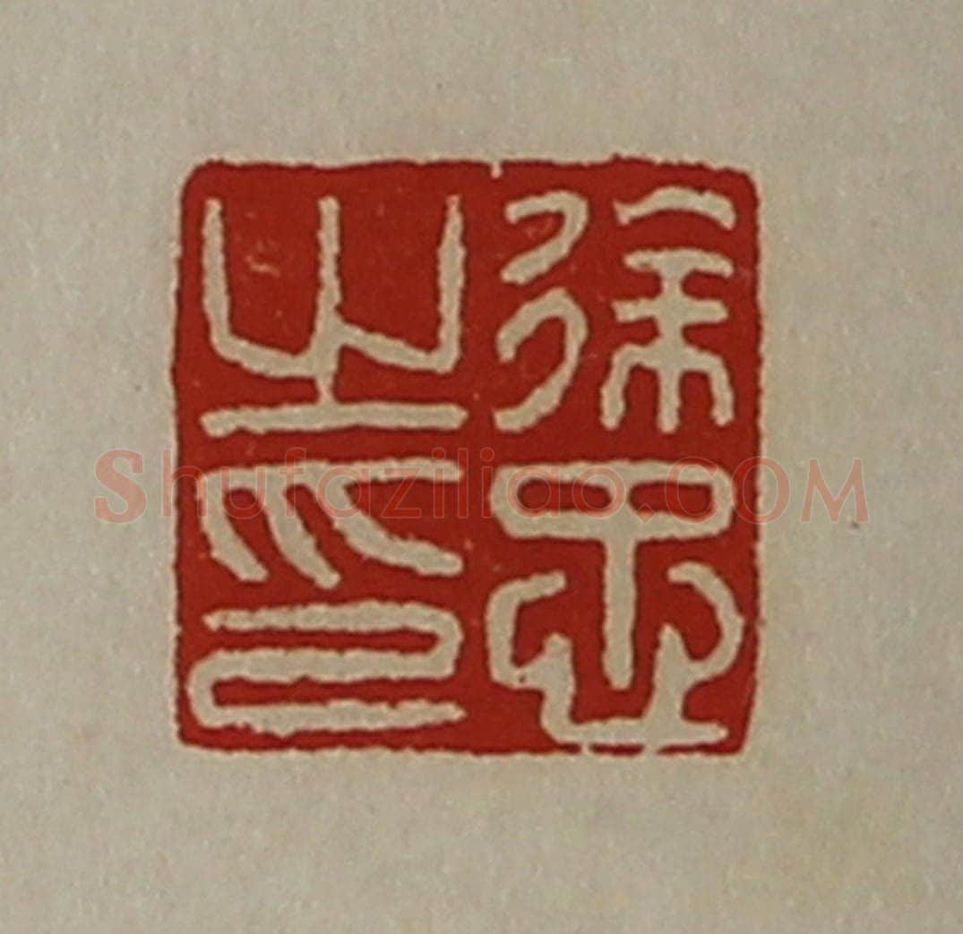 清 陈介祺藏并辑 篆刻印章作品《徐忠之印》