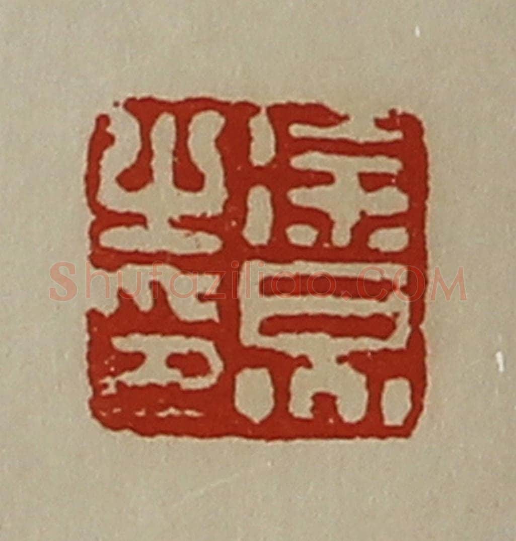 清 陈介祺藏并辑 篆刻印章作品《徐炅之印》